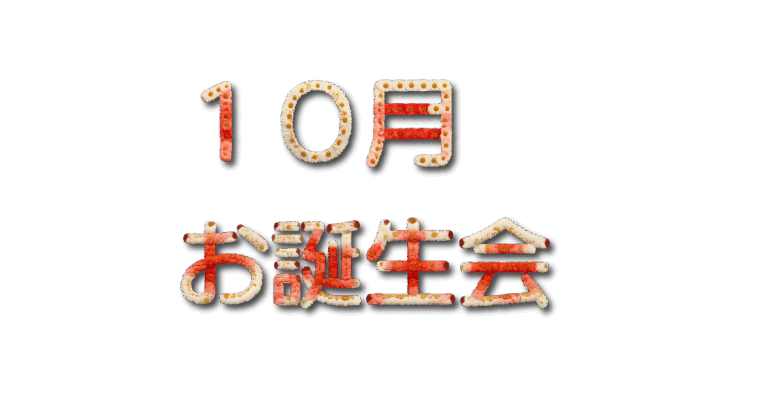 特養　１０月のお誕生日会