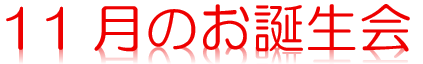 （特養）11月　お誕生会